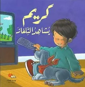Karim Watches TV  - كريم يشاهد التلفاز